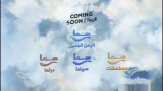 فاصل قريبا | قنوات سما | ديسمبر 2022 (موسيقى بدون اي تلفاز من تعديلي اتمنى لو نوجده)