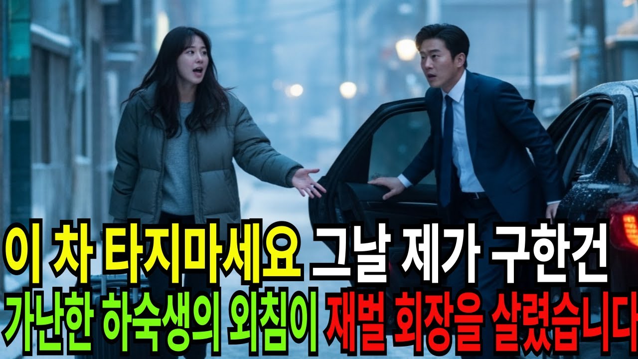 눈 오던 새벽, 하숙집에서 쫓겨난 스물두 살… 그날 제가 구한 사람은 재벌 회장이었습니다