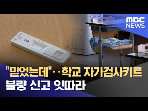 "믿었는데"‥학교 자가검사키트 불량 신고 잇따라 (2022.03.15/뉴스투데이/MBC)