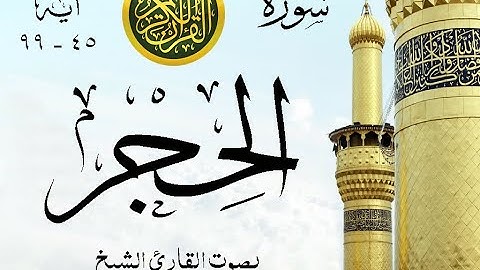 أجمل تلاوة نادرة إبداع الشيخ محمد الطبلاوي من سورة الحجر . نوادر 77 صدى