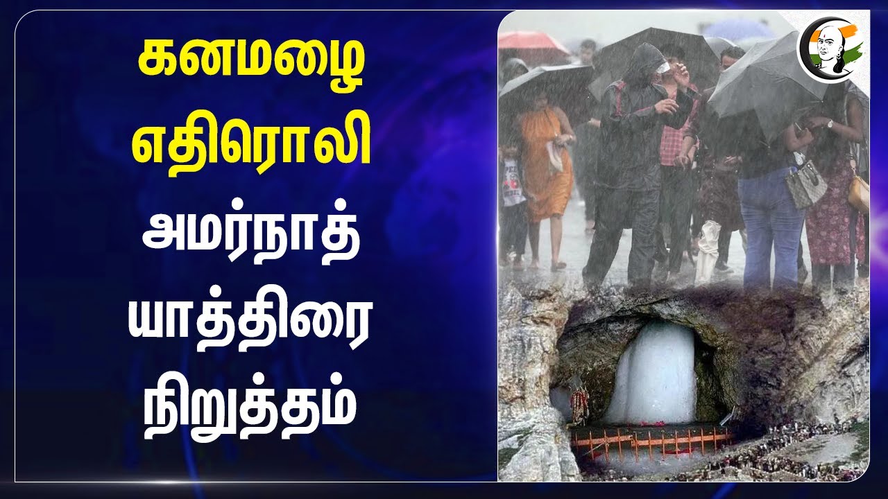 கனமழை எதிரொலி.. அமர்நாத் யாத்திரை நிறுத்தம் | Amarnath Yatra | Heavy Rain