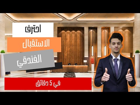 دورة استقبال فندقي الجزء 1 من 2