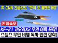 KF-21 전투기 美 CNN 긴급속보 스텔스 무인전투기 편대 비행 한국 독자 엔진 장착해