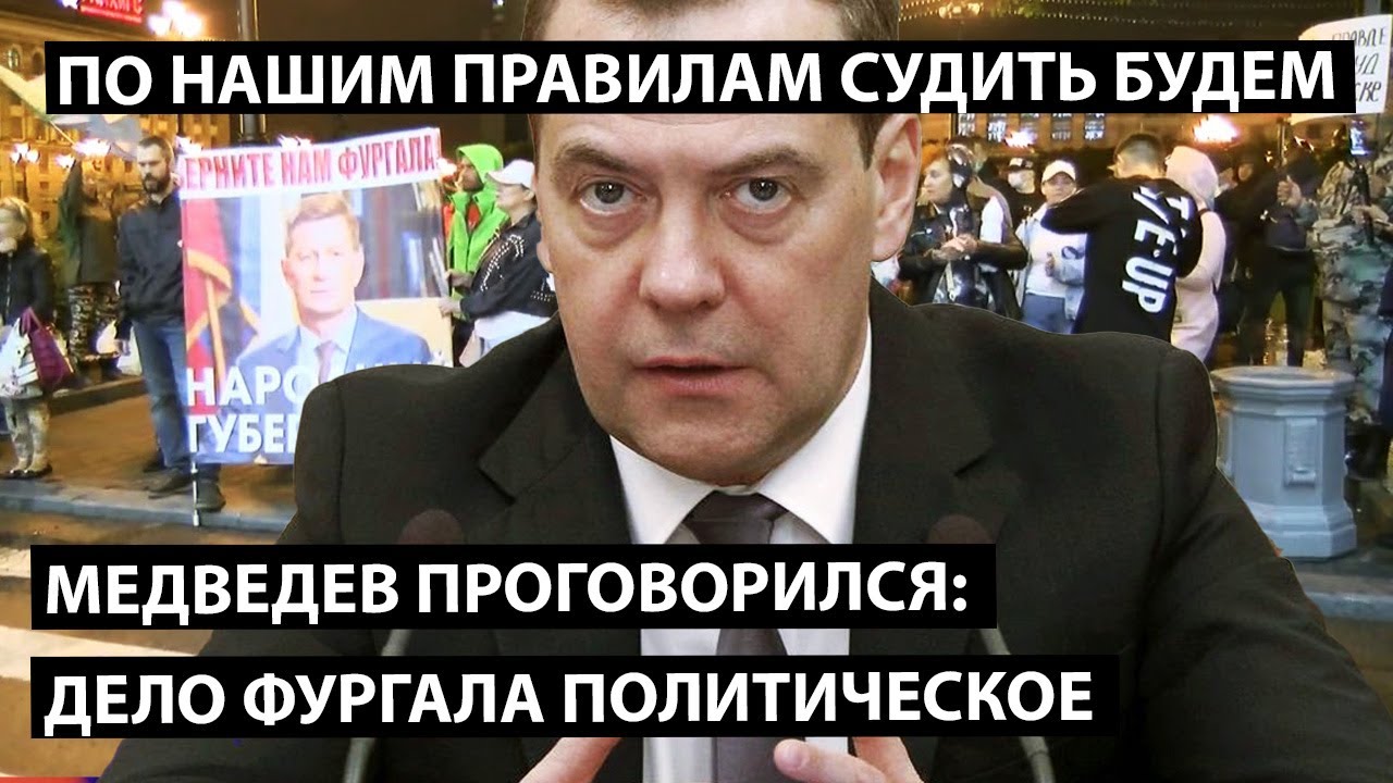 Медведев проговорился и подтвердил: дело Фургала политическое. Его закрыли от зависти к рейтингу.
