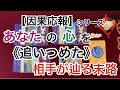 【因果応報】シリーズ　あなたの心を追いつめた相手が辿る末路