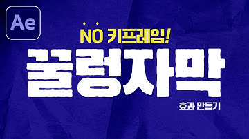 No 키프레임! 애프터이펙트 단 1개 표현식으로 꿀렁이는 자막효과 만들기 [편집하는여자]