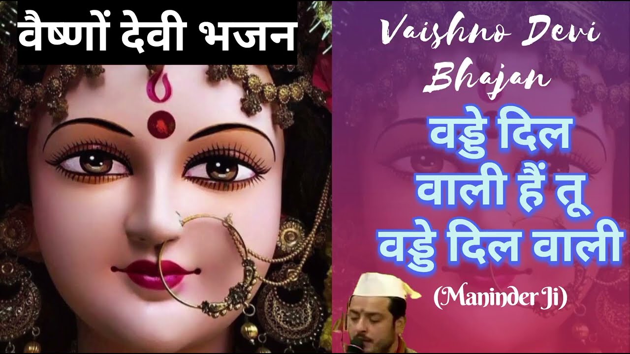 Vaishno Devi Bhajan वड्डे दिल वालिये माँ by Maninder Ji Wadde Dil Waliye Tu मनिंदर जी