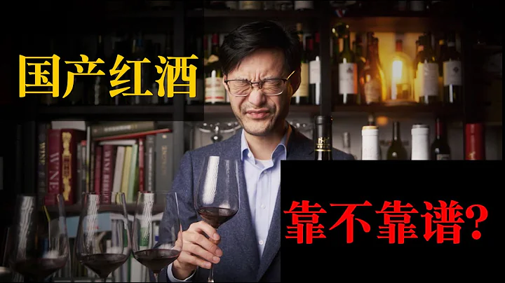 你敢买国产葡萄酒吗？国产和进口之间怎么选择？怎样绕开劣质酒雷区？ Are Chinese wines any good? - 天天要闻