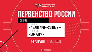 «Авангард»-2010/2 - «Бочкари» Ӏ 14 апр 2024 Ӏ Первенство России по региону «Сибирь»