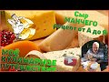 Рецепт. Сыр Манчего от А до Я из 100% коровьего молока.