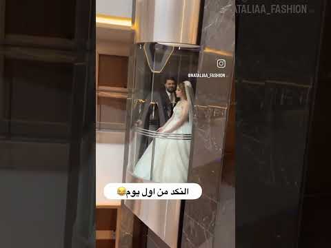 لما العروس تنكد على العريس من اول يوم العرس عروس حفلات عراقي اكسبلور فولو اكسبلور