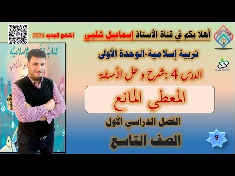 الدرس4 المعطي المانع الصف التاسع حل الأنشطة الوحدة الأولى المنهج الجديد الفصل الأول