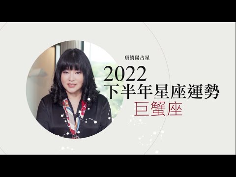 2022巨蟹座｜下半年運勢｜唐綺陽｜Cancer forecast for the second half of 2022