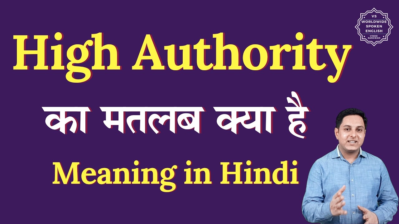 High Authority meaning in Hindi | High Authority ka matlab kya hota hai | Spoken English