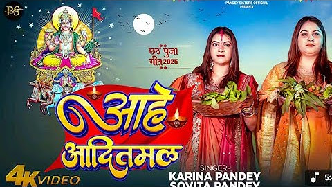 Video | आहे आदितमल | #Karina​ Pandey | #Sovita​ Pandey | Aahe Aaditmal | Chhath Special Song 2025