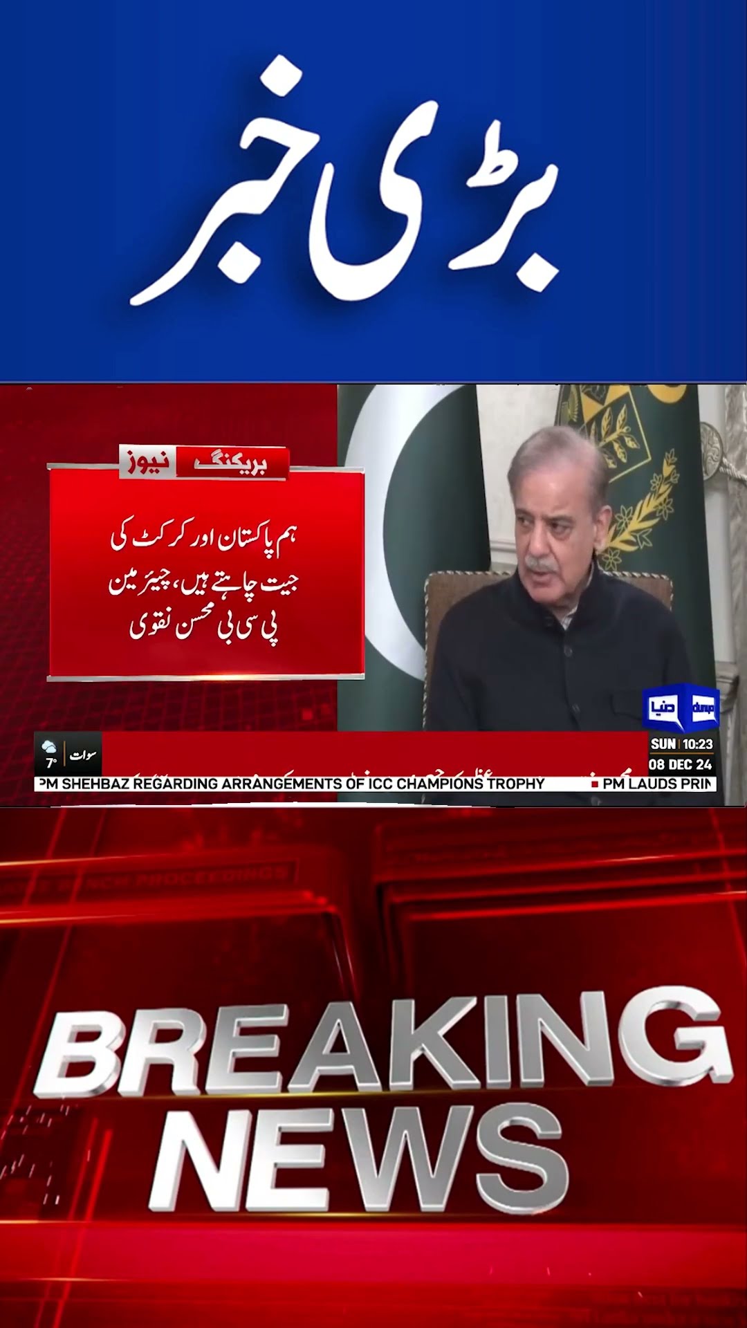 ICC Champions Trophy | Dunya News #shortnews #india #pakistan #cricket #iccchampionstrophy2025