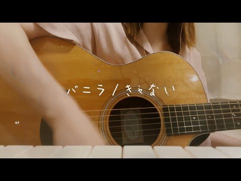 【歌ってみた】バニラ/きゃない【弾き語り】