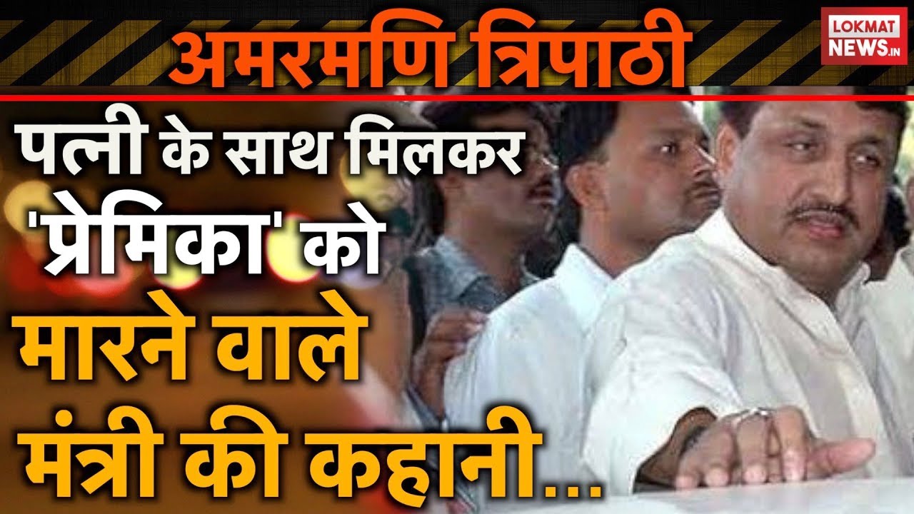 Crime Stories E6| Amarmani Tripathi history |अमरमणि-मधुमिता की खौफनाक कहानी| Amarmani’s daughter| UP