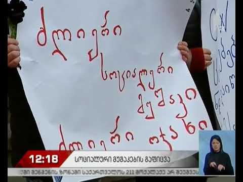 სოციალური მუშაკების გაფიცვა