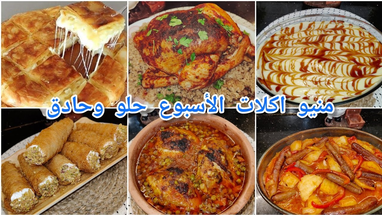 منيو أكلات اول اسبوع رمضان 🌛✨لا تفكرى ولا تحتارى👌ينفع جدا للعزومات♥️