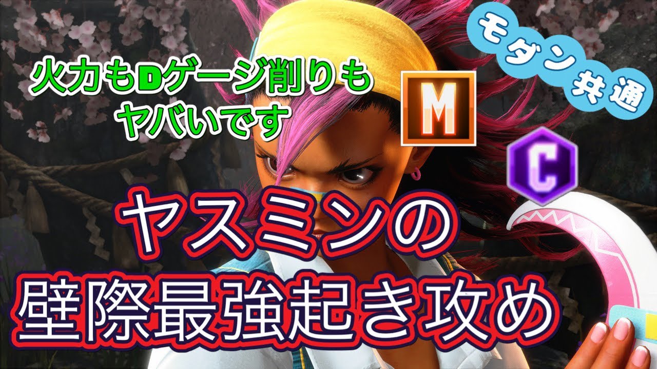 ヤスミンの壁際最強起き攻め(モダンでも共通)