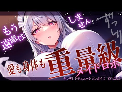 【ﾔﾝﾃﾞﾚ】ｸｰﾙな高身長ﾒｲﾄﾞﾛﾎﾞはﾏｽﾀｰの契約違反を許さない【男性向けシチュボ･ASMR】