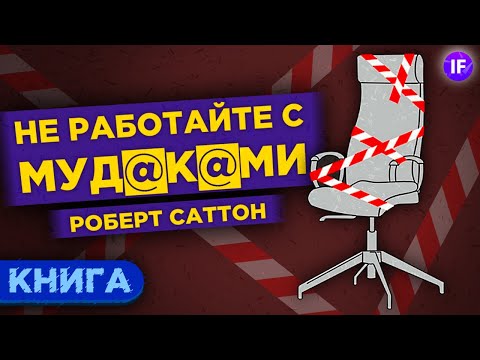 Не работайте с мудаками. Роберт Саттон / Обзор книги