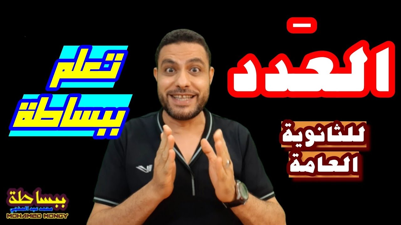 العدد | #ببساطة | للثانوية العامة | تعلم في دقائق ما يتعلمه غيرك في أيام👌👍