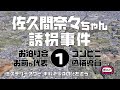 佐久間奈々ちゃん誘拐事件1 概要編　【ミステリーアワー】未解決事件の謎を追う
