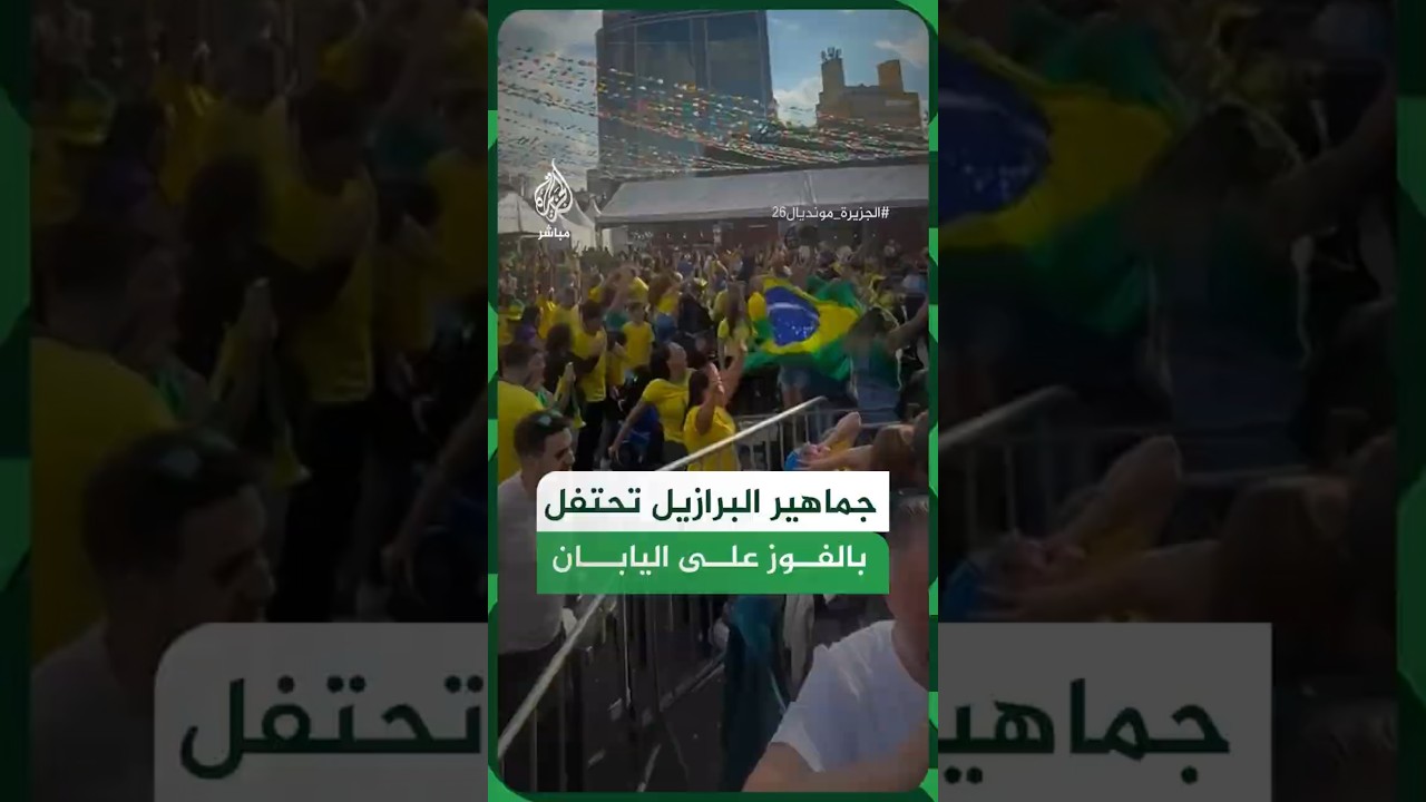 جماهير البرازيل تحتفل بالفوز على اليابان