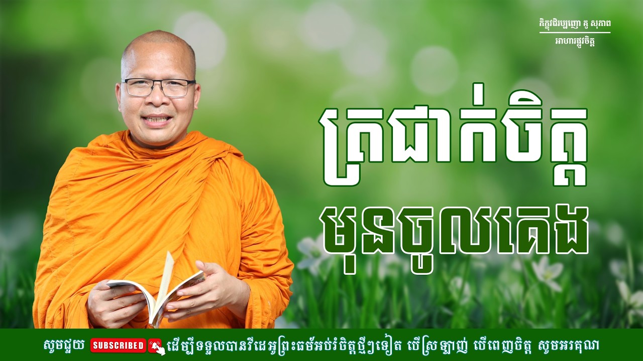 ត្រជាក់ចិត្តមុនចូលគេង/ធម៌អប់រំចិត្ត/Kou Sopheap/គូ សុភាព