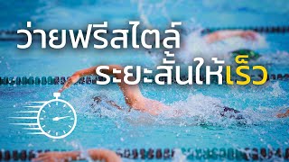 วิธีว่ายฟรีสไตล์ระยะสั้นให้เร็ว | SwimmingLab