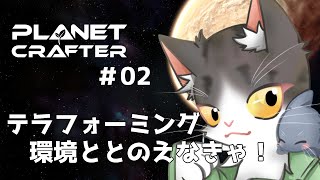 The Planet Crafter　テラフォーミングで水と空気を！【惑星開発】