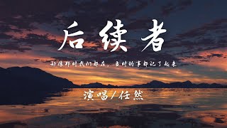 任然 - 后续者『好像后来我们都离开，各自生活在喧嚣未来。』【動態歌詞】♪