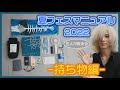 夏フェスマニュアル2022【持ち物編】
