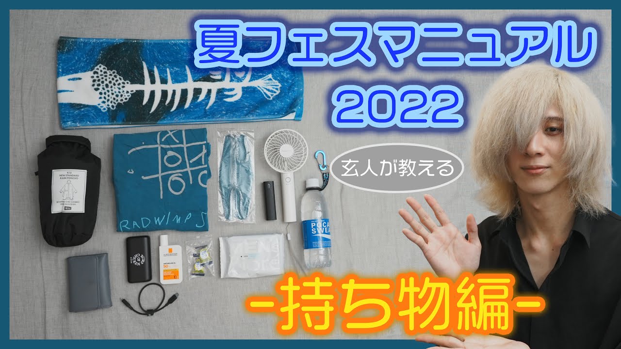 夏フェスマニュアル2022【持ち物編】