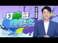 鄧凱勛來了 打綠班晚點名 2025 07 23 鄧凱勛來了 打綠班晚點名 2025 07 23