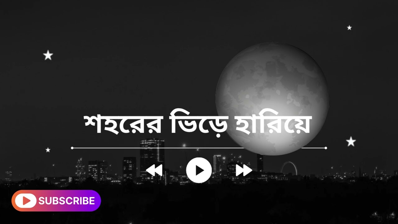 শহরের ভিড়ে হারিয়ে | Shohorer Bhire Hariye | Bangla Sad Cinematic Song 2026 | Mithu Bro Studio