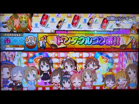 【太鼓の達人ニジイロ ver.】お願い!シンデレラ　全良