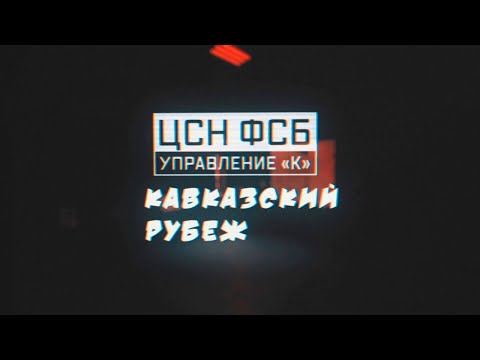 Военная приемка. ЦСН ФСБ. Управление «К». Кавказский рубеж