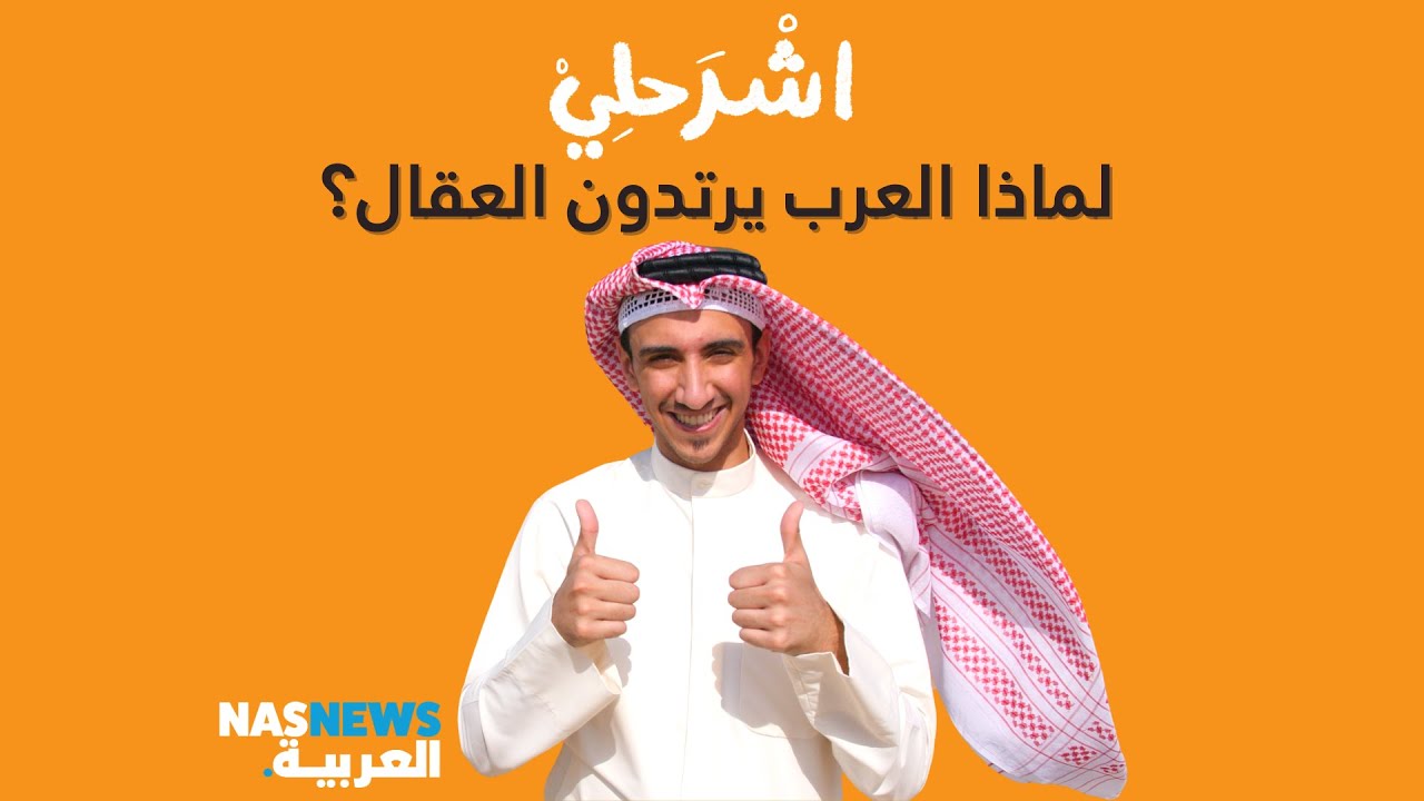 لماذا يلبس العرب 