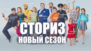 Сториз 🎬 Трейлер-анонс нового сезона 2021