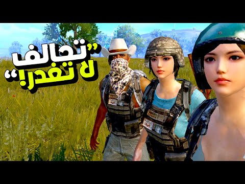 ولد-صغير-قال-تحالف-بس-كان-في-خطة-غدر!-😂-pubg-mobile