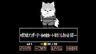 雪桜ガクはアンダーテールを全ルート耐久したい！！！2枠目【undertale】