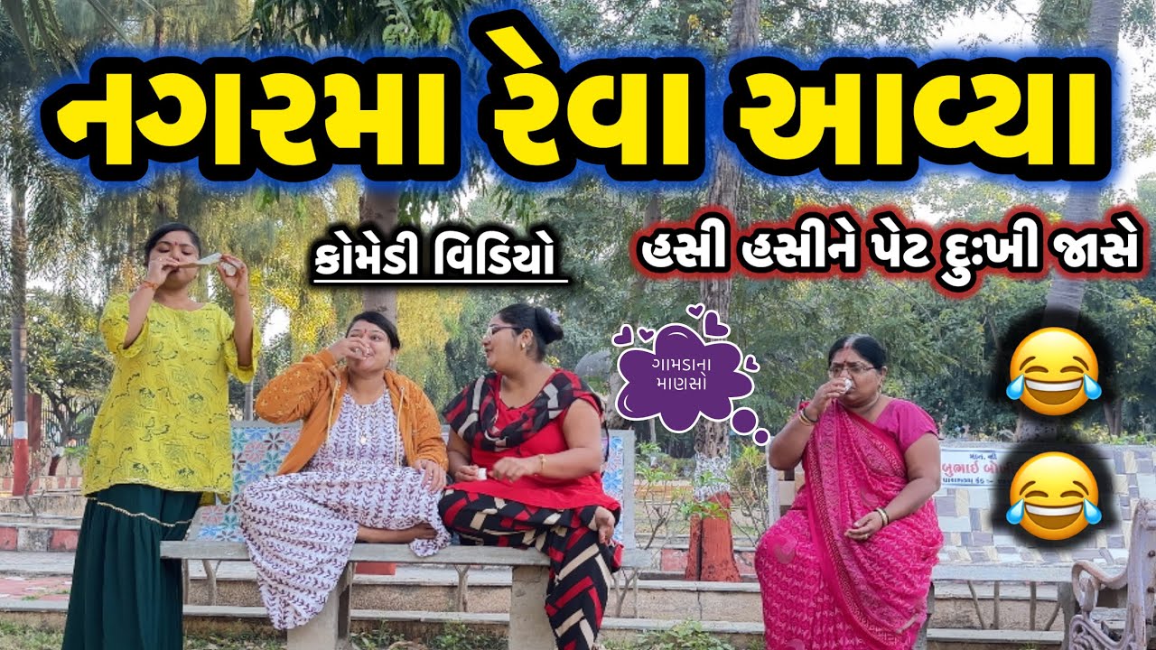 NAGARMA REVA AAVYA||ગામડાના માણસો સિટીમા આવ્યા||comedy video||desi video||