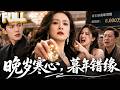 【完结】57岁为儿子操劳半生,车祸濒死竟被儿子儿媳无情抛弃!重生觉醒透视眼后彻底爆发,拍卖会连番打脸,逆袭成京海女王首富!