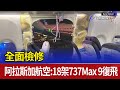 全面檢修 阿拉斯加航空：18架737 Max 9復飛