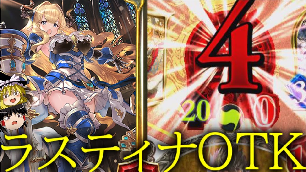 シャドウバース 攻撃力20のラスティナ爆弾 ラスティナotk ゆっくり実況 Youtube シャドウバース 攻撃力20のラスティナ爆弾 ラスティナotk ゆっくり実況 Youtube