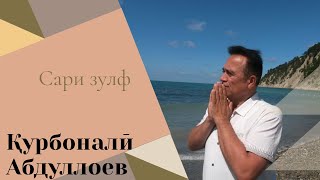 Қурбоналӣ Абдуллоев - Сари зулф