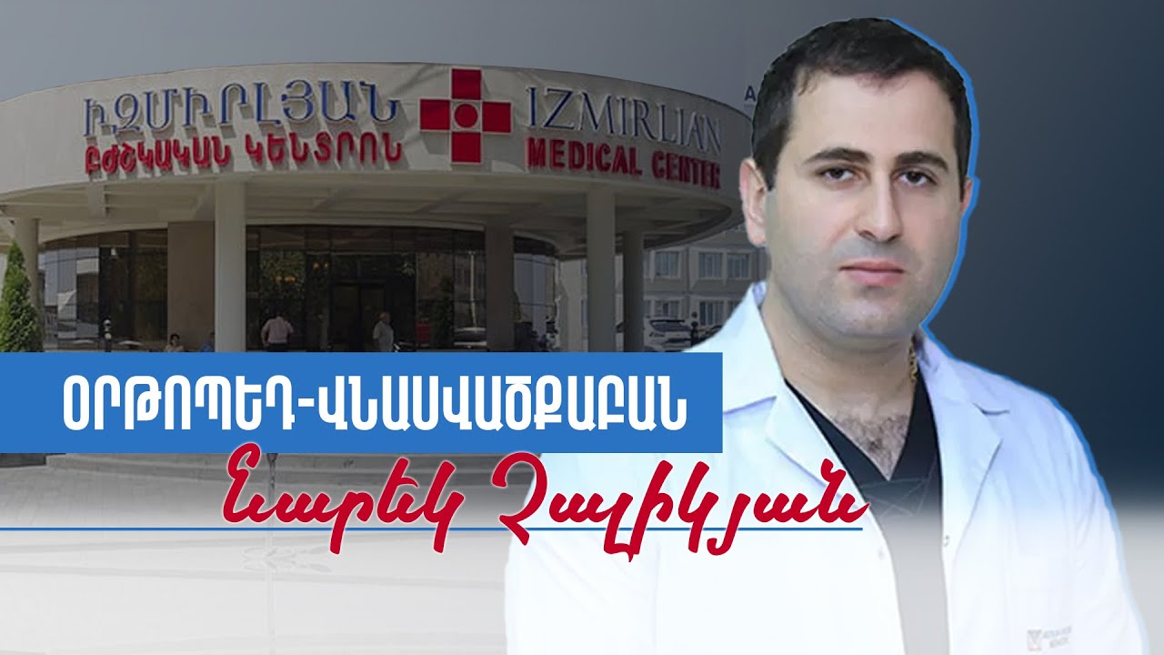 Արթրոսկոպիկ վիրահատություն. ե՞րբ դիմել